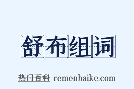 舒布组词是什么意思的图片